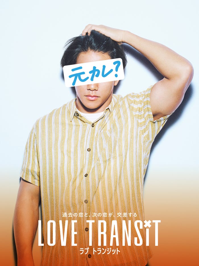 「ラブ トランジット」元カレE ポスタービジュアル(C)2023 Amazon Content Services, LLC or its Affiliates. All Rights Reserved.