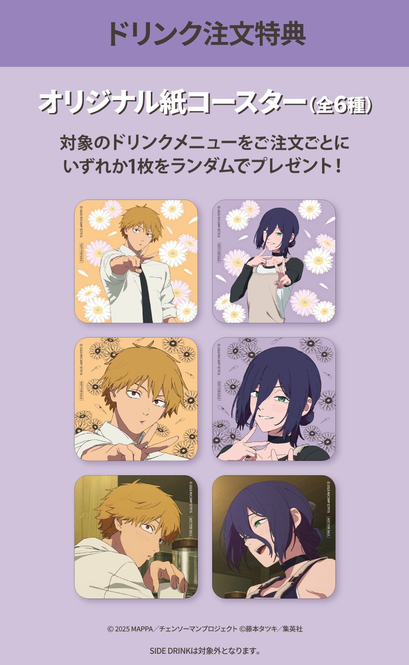 チェンソーマン喫茶（C）2025 MAPPA／チェンソーマンプロジェクト （C）藤本タツキ／集英社
