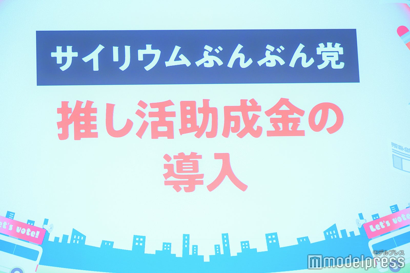 「サイリウムぶんぶん党」山崎ケイの政策（C）モデルプレス