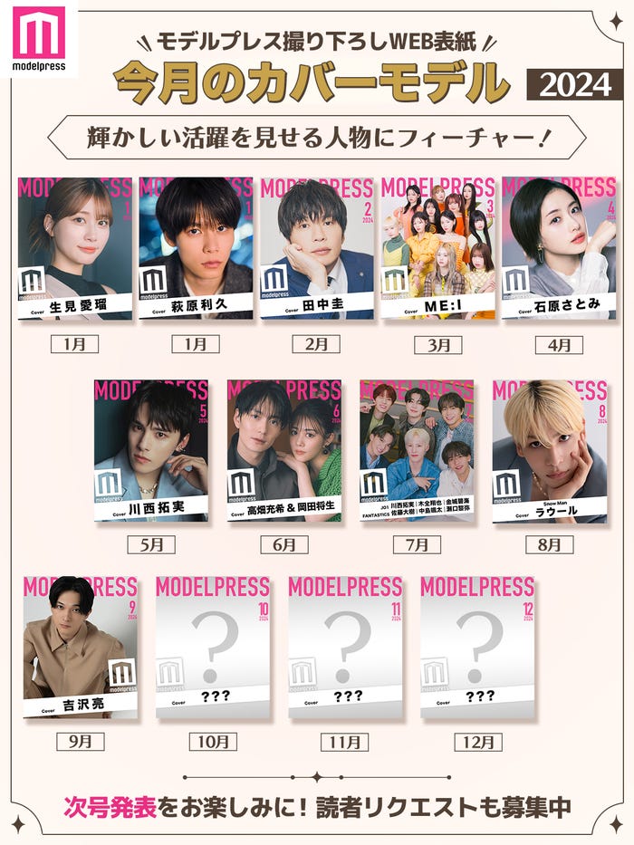 2024年モデルプレス「今月のカバーモデル」