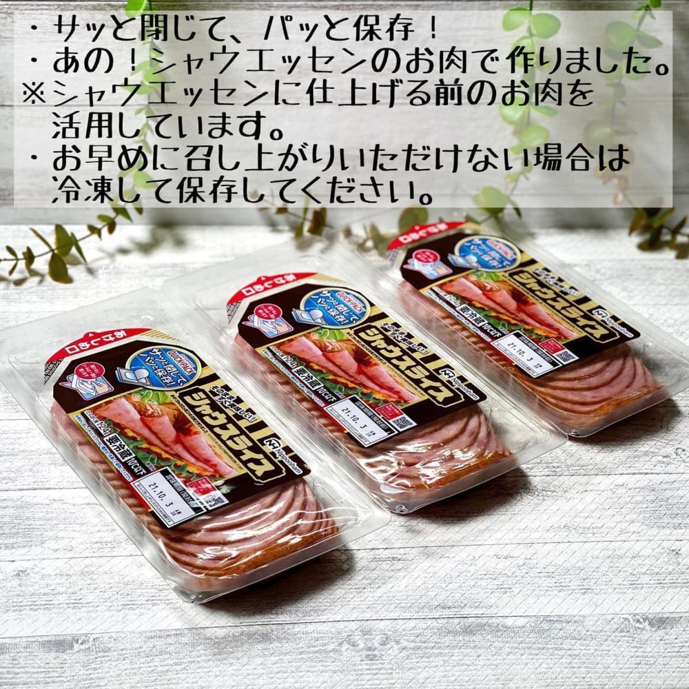 シャウスライス