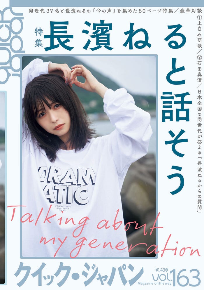 「Quick Japan」vol.163(10月27日発売)表紙:長濱ねる(画像提供:太田出版)