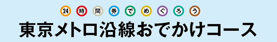 東京メトロ沿線おでかけコース