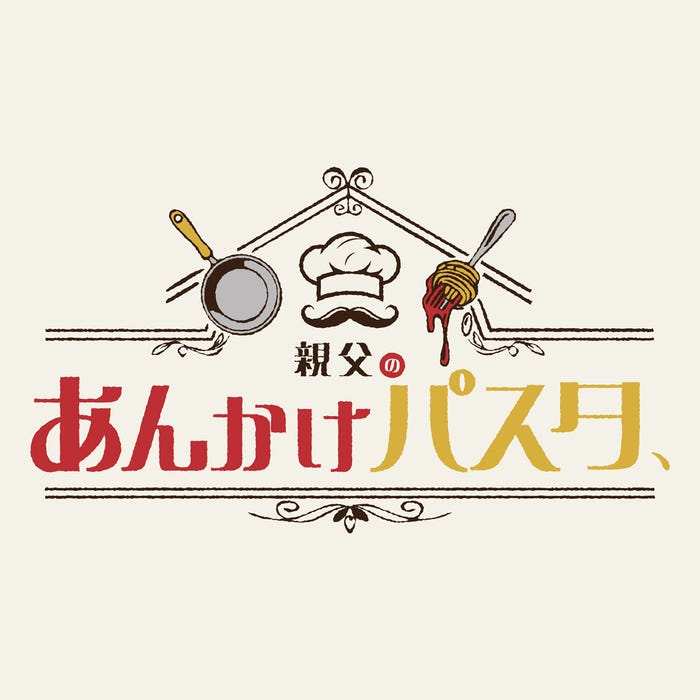 「親父のあんかけパスタ」 (提供写真)