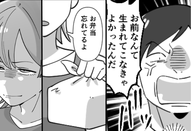 夫「お前なんか生まれてこなきゃよかった！」娘に八つ当たり！？しかし翌朝⇒受け取った愛妻弁当が【命取り】になった話