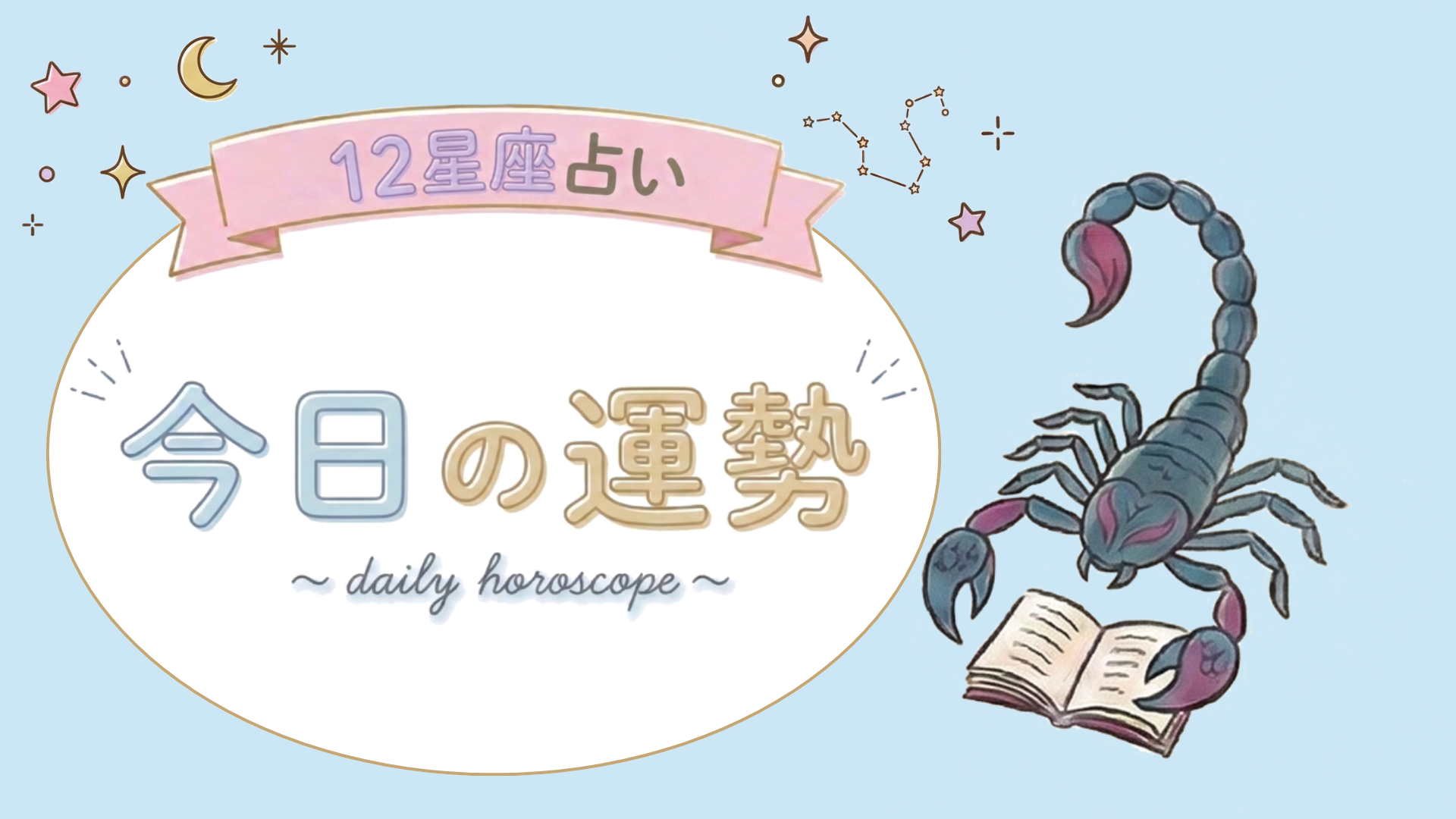 【7位〜12位】8月22日(土)の運勢を発表！毎日12星座占いランキング♡