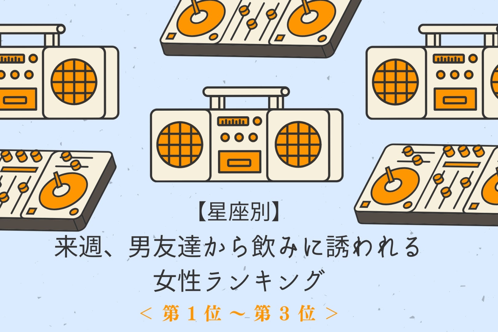 【星座別】来週、男友達から飲みに誘われる女性ランキング＜第１位～第３位＞