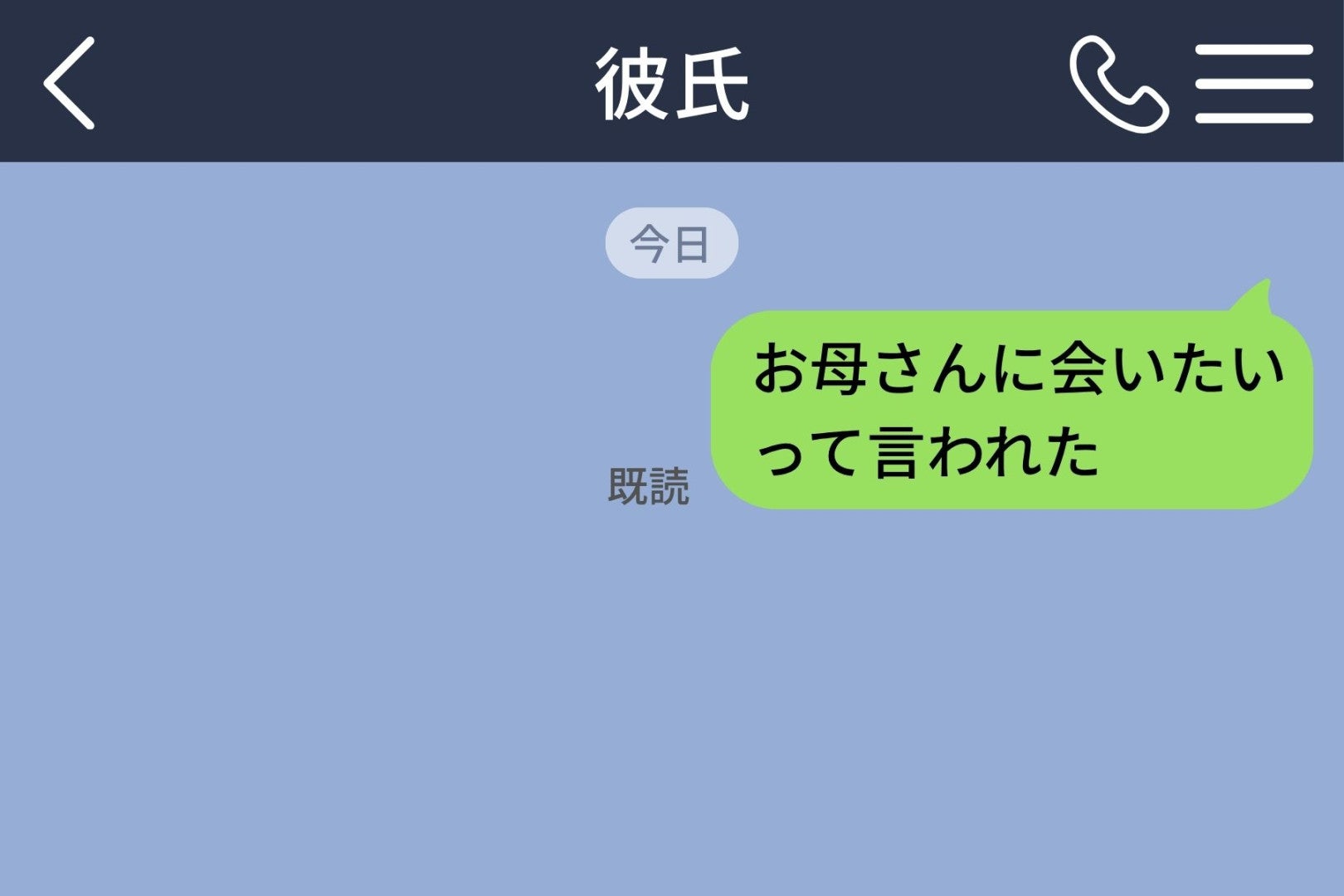 「お母さんに会いたいって言われた」と送って彼を固まらせた