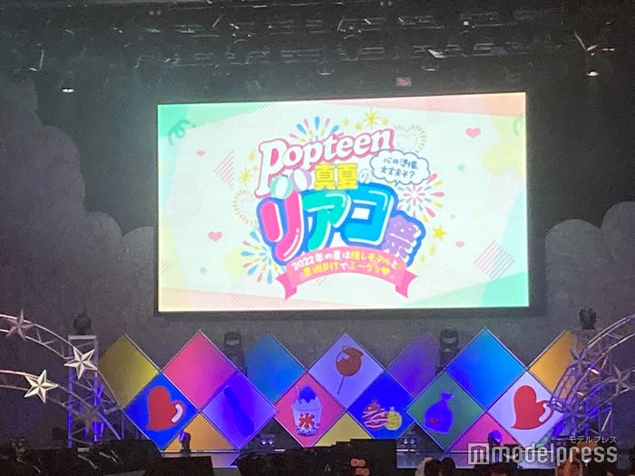 「Popteen真夏のリアコ祭」の様子(C)モデルプレス