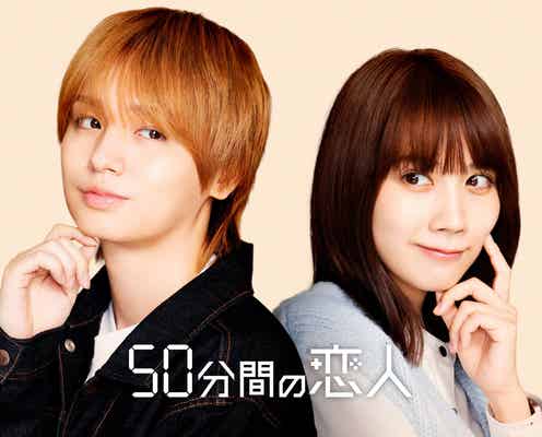 Hey! Say! JUMP伊野尾慧、GP帯初主演 松本穂香とW主演でズレきゅんラブコメディ【50分間の恋人】