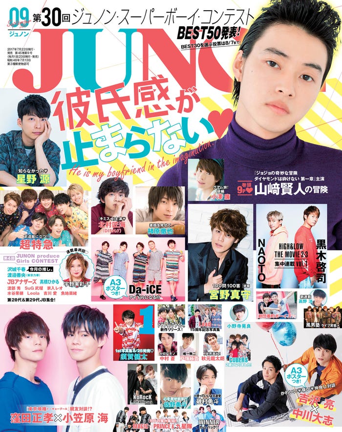 「JUNON」9月号(主婦と生活社、2017年7月22日発売)/画像提供:主婦と生活社