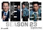 相棒season23