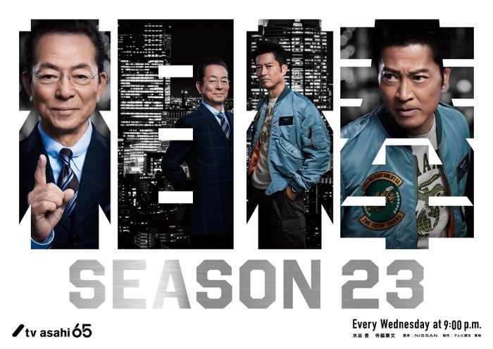 水谷豊＆寺脇康文「相棒」新シーズン放送決定 通算10年目突入【相棒season23】