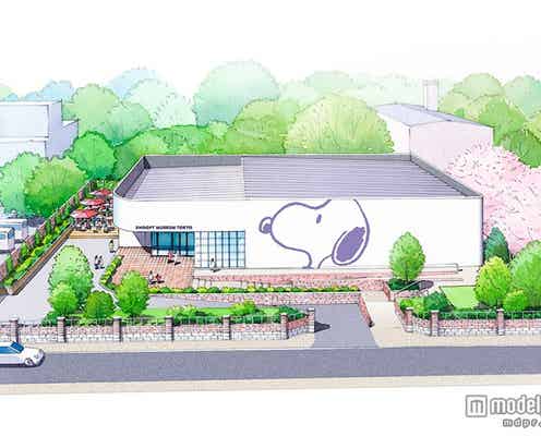 スヌーピーミュージアム、来春誕生 ピーナッツとのコラボメニューも