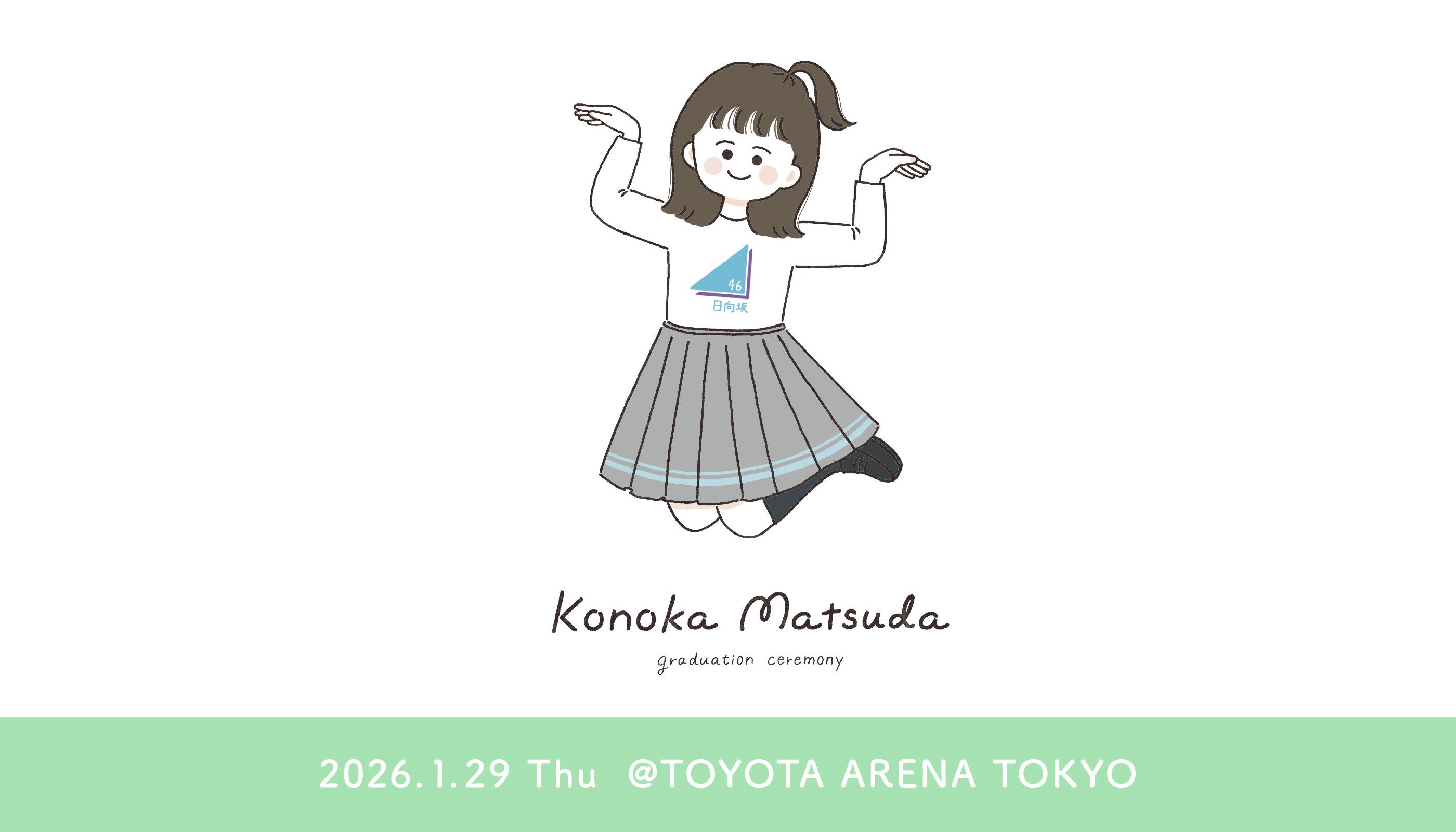 日向坂46松田好花卒業セレモニー、Leminoで独占生配信決定 松田だけを追いかける“このカメ”も実施