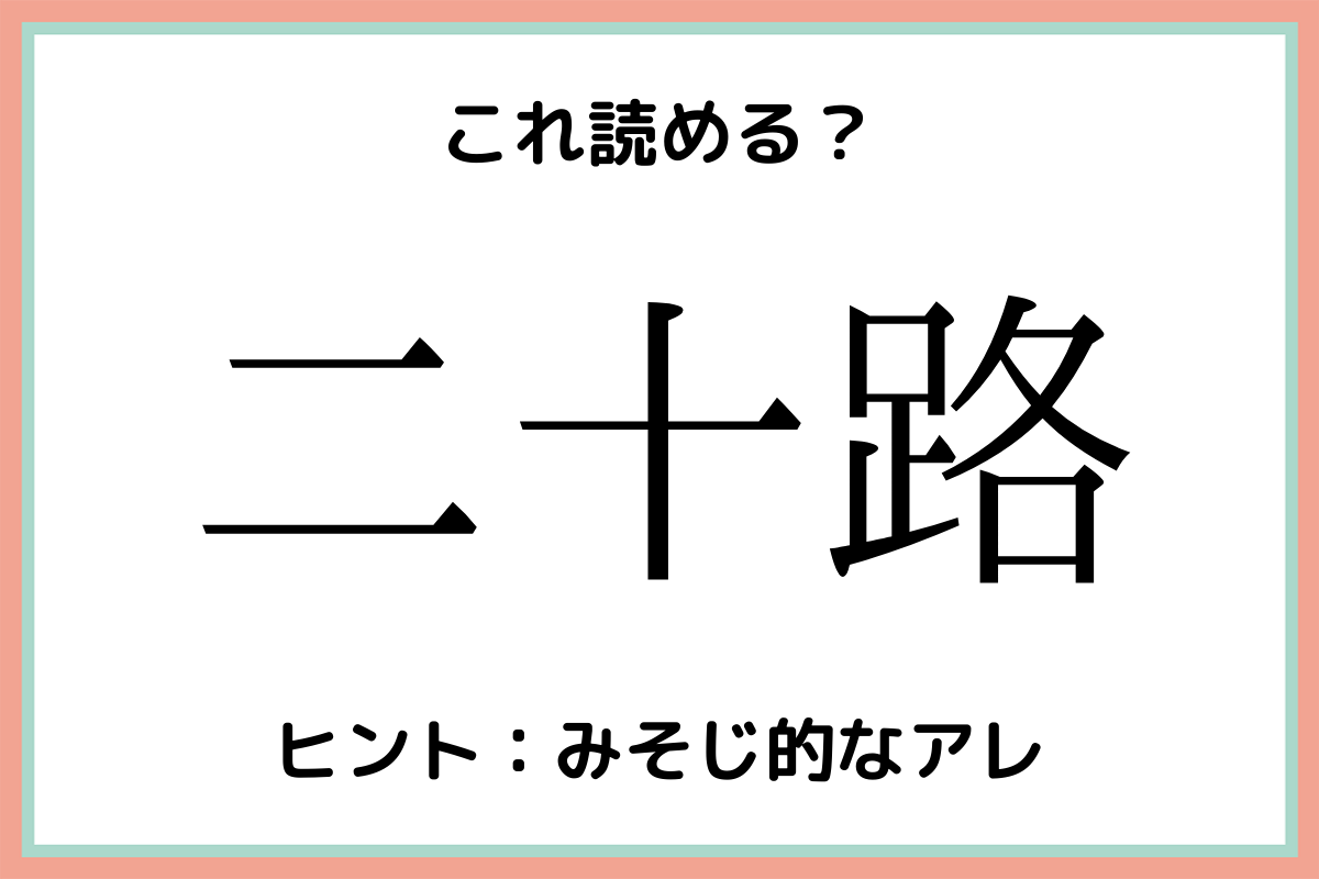 二十路って何 読めそうで読めない 難読漢字 4選 モデルプレス