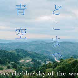 NGT48「世界はどこまで青空なのか？」MVより（C）AKS