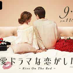 『恋愛ドラマな恋がしたい～Kiss On The Bed～』（C）AbemaTV, Inc.