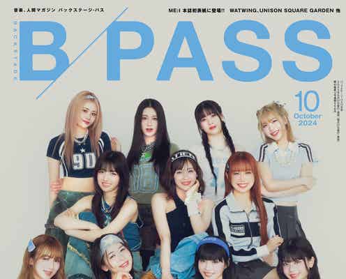 ME:I「BACKSTAGE PASS」表紙に登場 パーソナルに関するQ&Aも