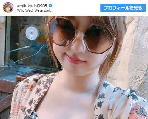 菊地亜美“マシュマロバストあらわ”豪華ハネムーン中のビキニショットに反響