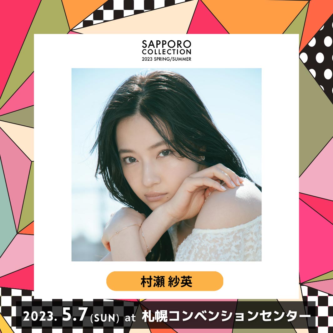 村瀬紗英 （提供写真）