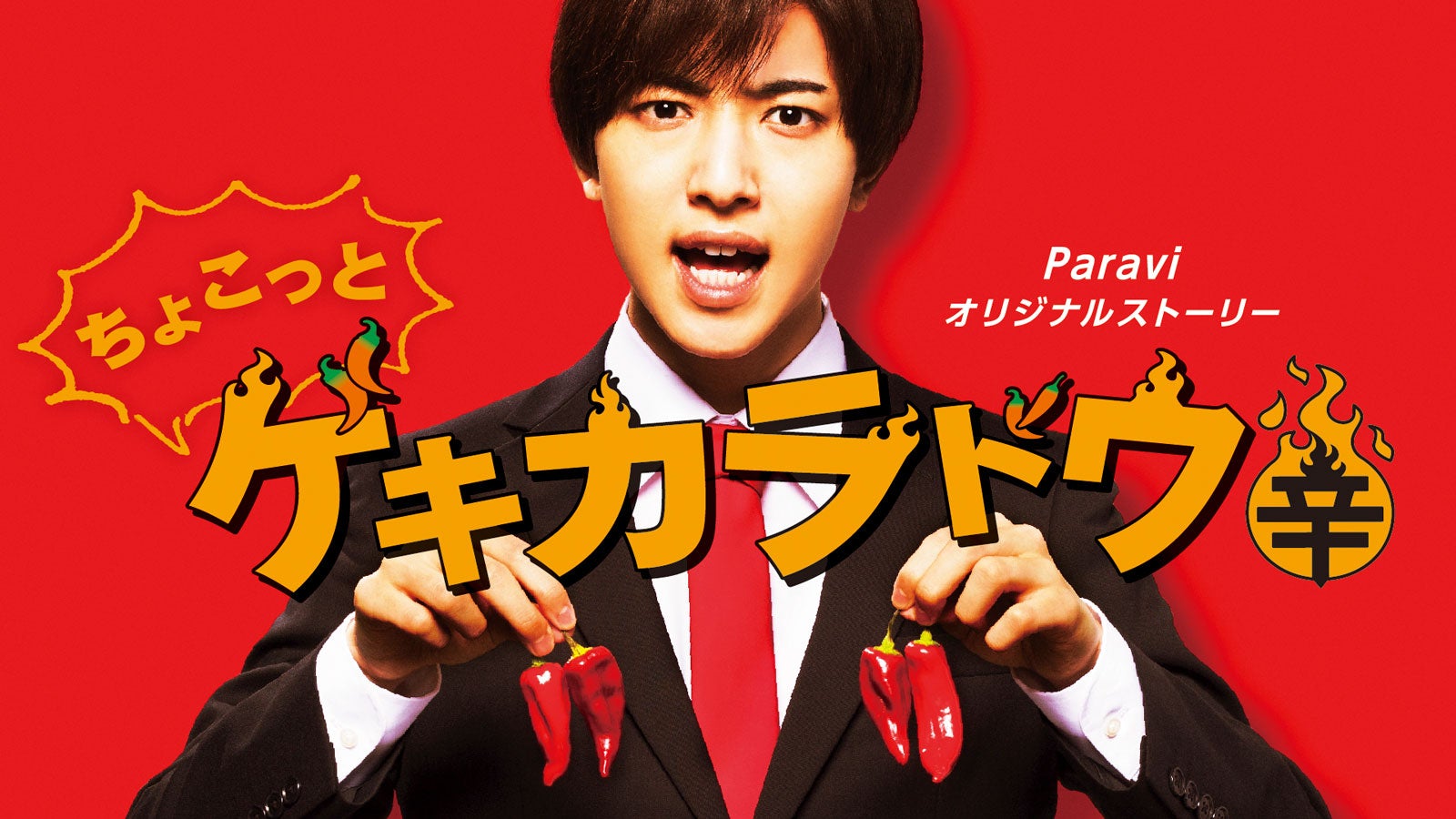 7 MEN 侍・中村嶺亜、スピンオフドラマ「ちょこっとゲキカラドウ」で主演決定