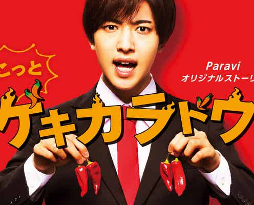 7 MEN 侍・中村嶺亜、スピンオフドラマ「ちょこっとゲキカラドウ」で主演決定