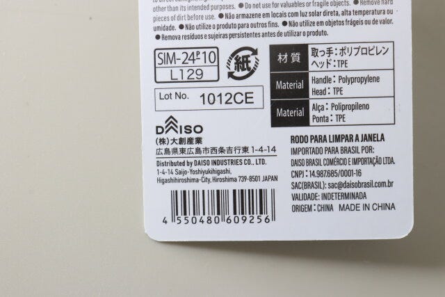 ダイソー　水切り窓ワイパー　商品タグ　JANコード