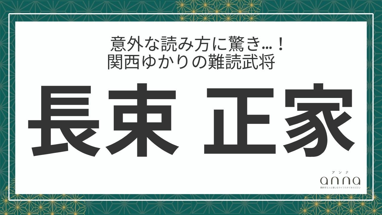 難読武将「長束正家」＝豊臣秀吉の家臣。なんて読む？