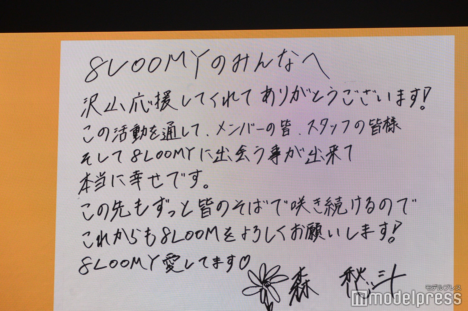 森愁斗からの手紙 （C）モデルプレス