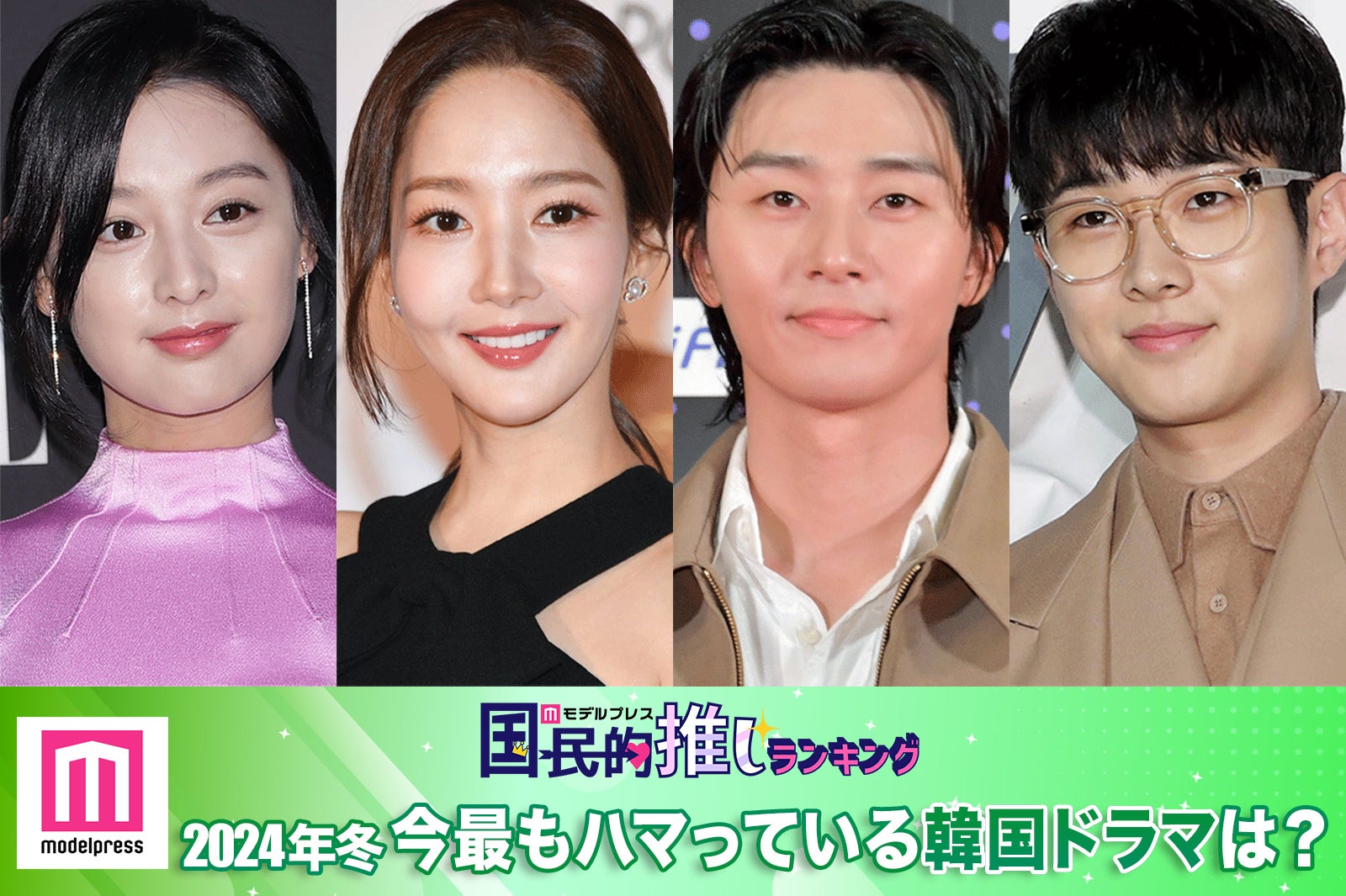 キム・ジウォン／Photo by Getty Images、パク・ミニョン、パク・ソジュン（C）モデルプレス、チェ・ウシク／Photo by Getty Images