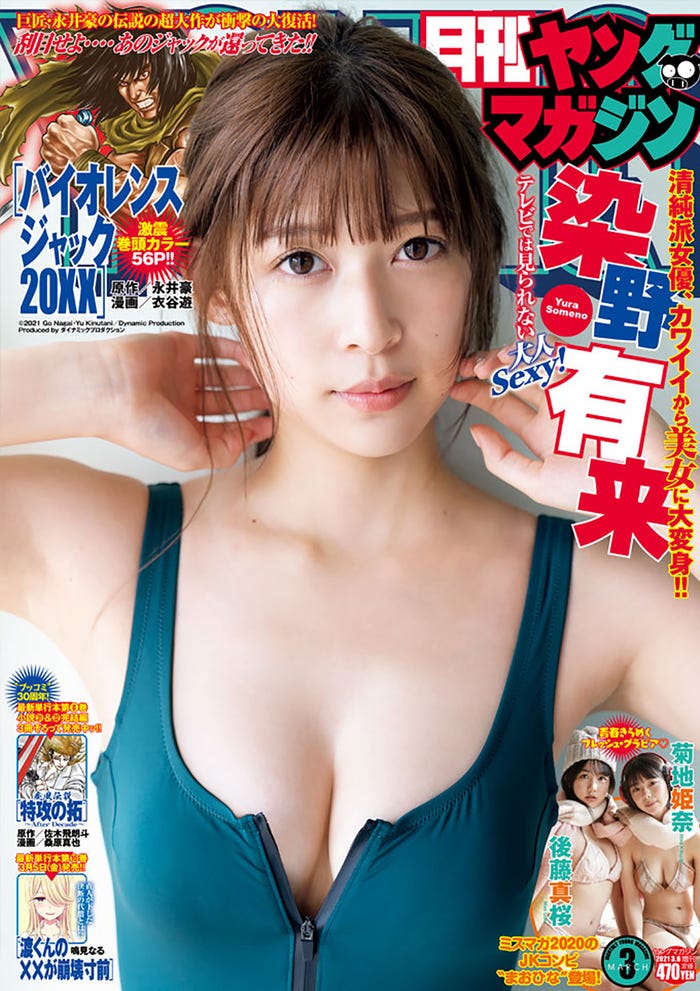 「月刊ヤングマガジン」3号(2月19日発売)表紙:染野有来(画像提供:講談社)