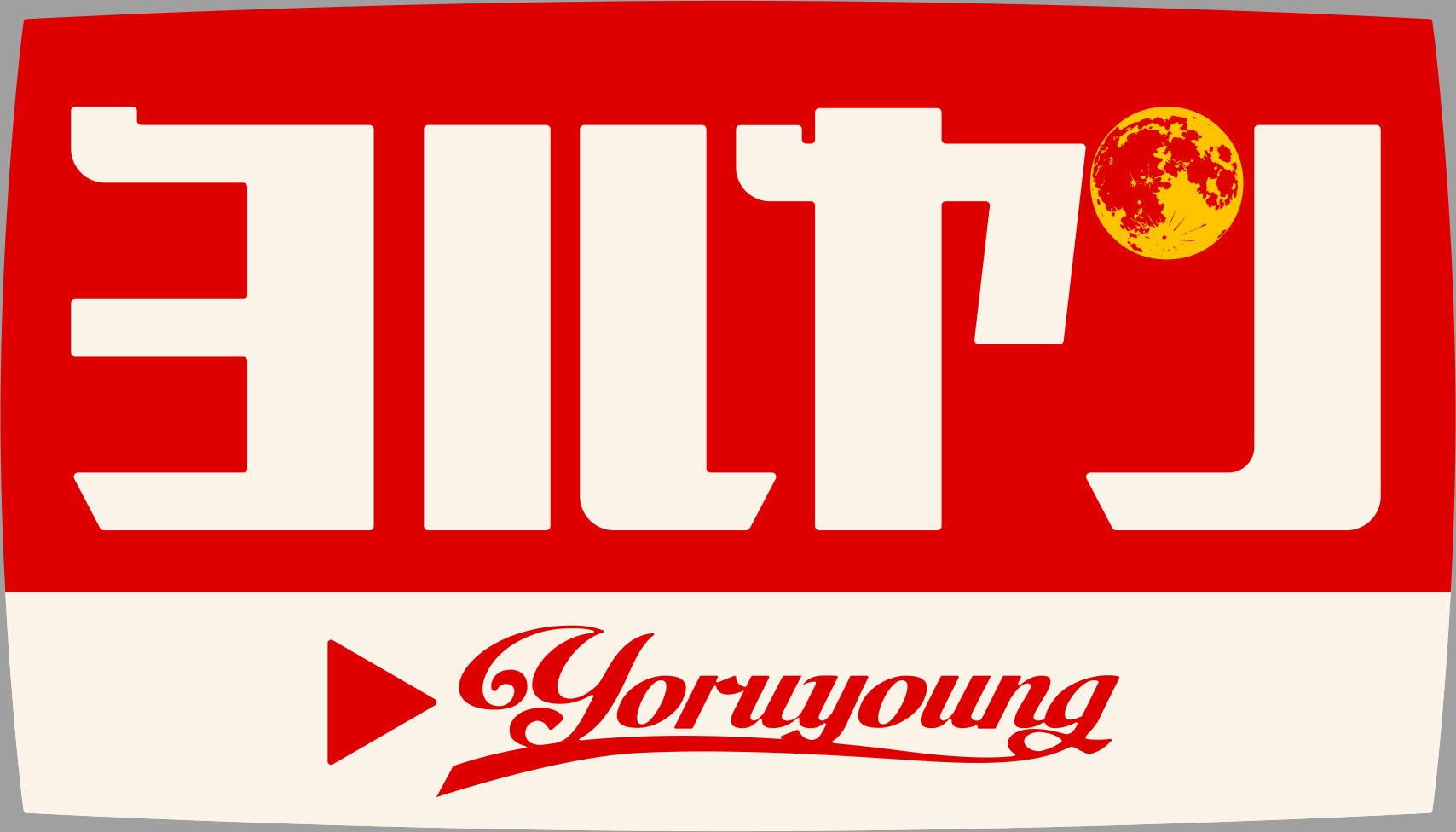 次世代オーディション番組「ヨルヤン」始動 エイベックス＆テレビ東京が15年ぶりタッグ