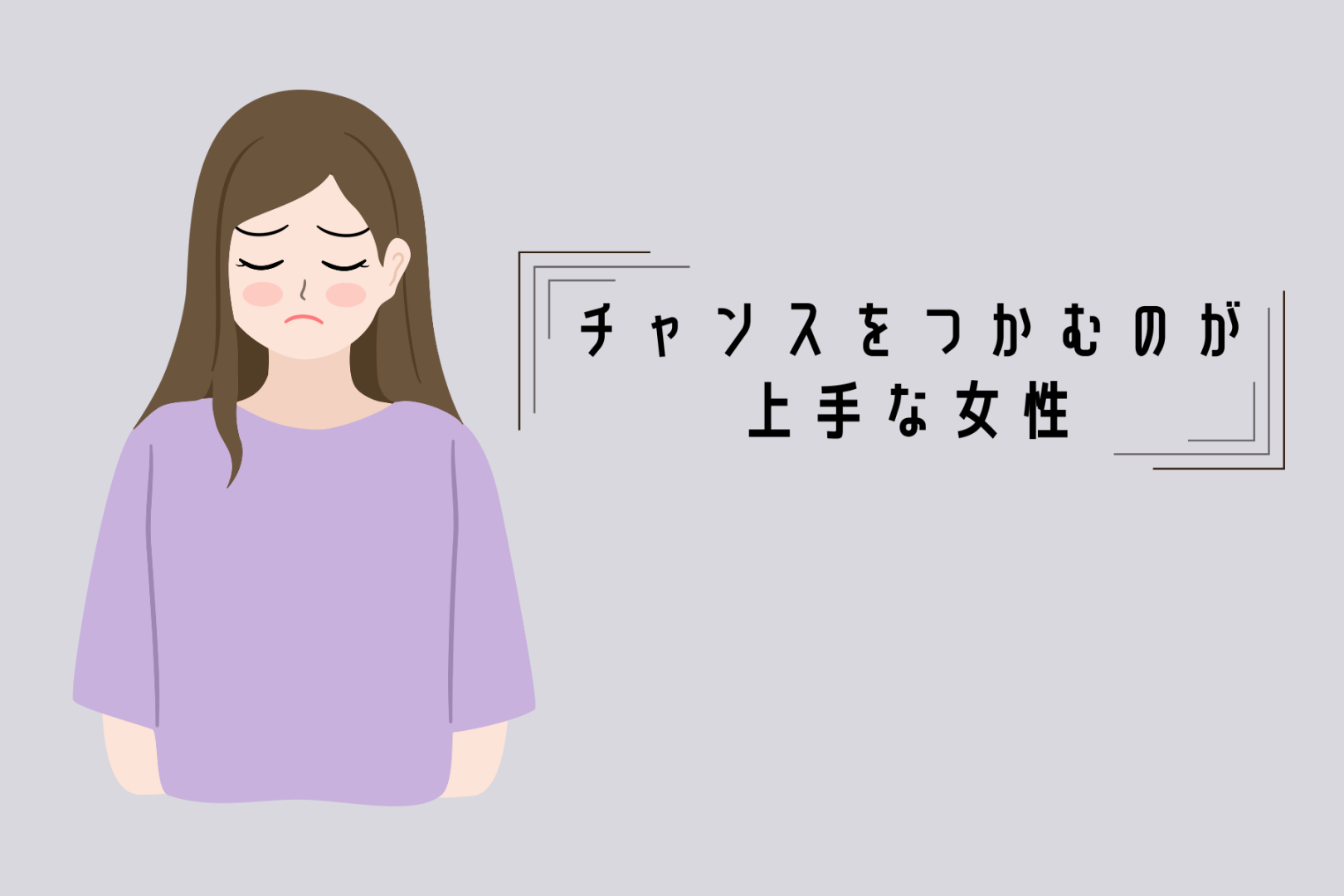 【星座別】チャンスをつかむのが上手な女性ランキング＜最下位～第１０位＞