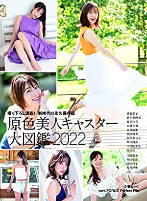 『原色美人キャスター大図鑑2022