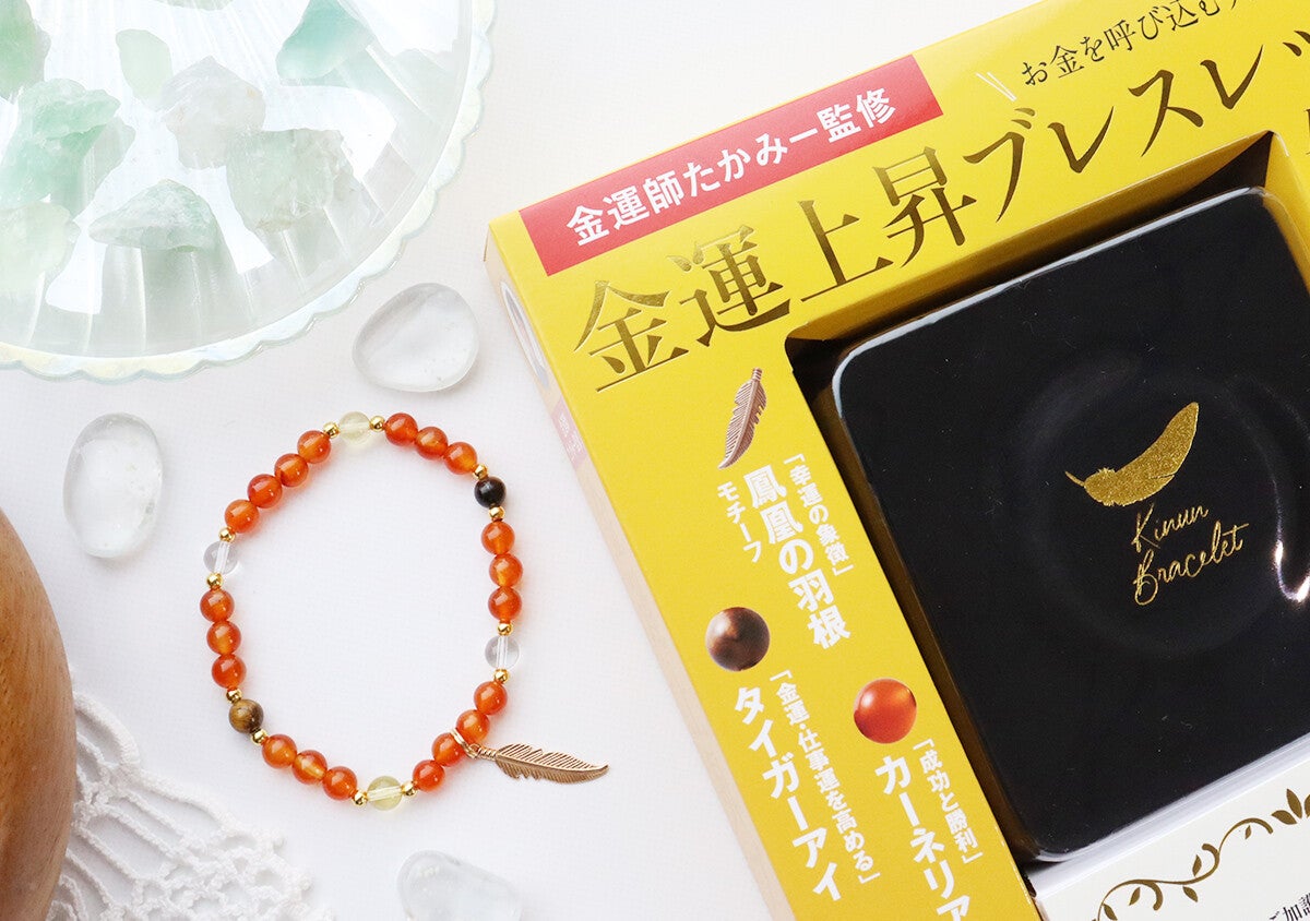 身につけるだけで金運爆上げって…そんな付録アリ？！人気“金運師”監修の金運上昇ブレスレット