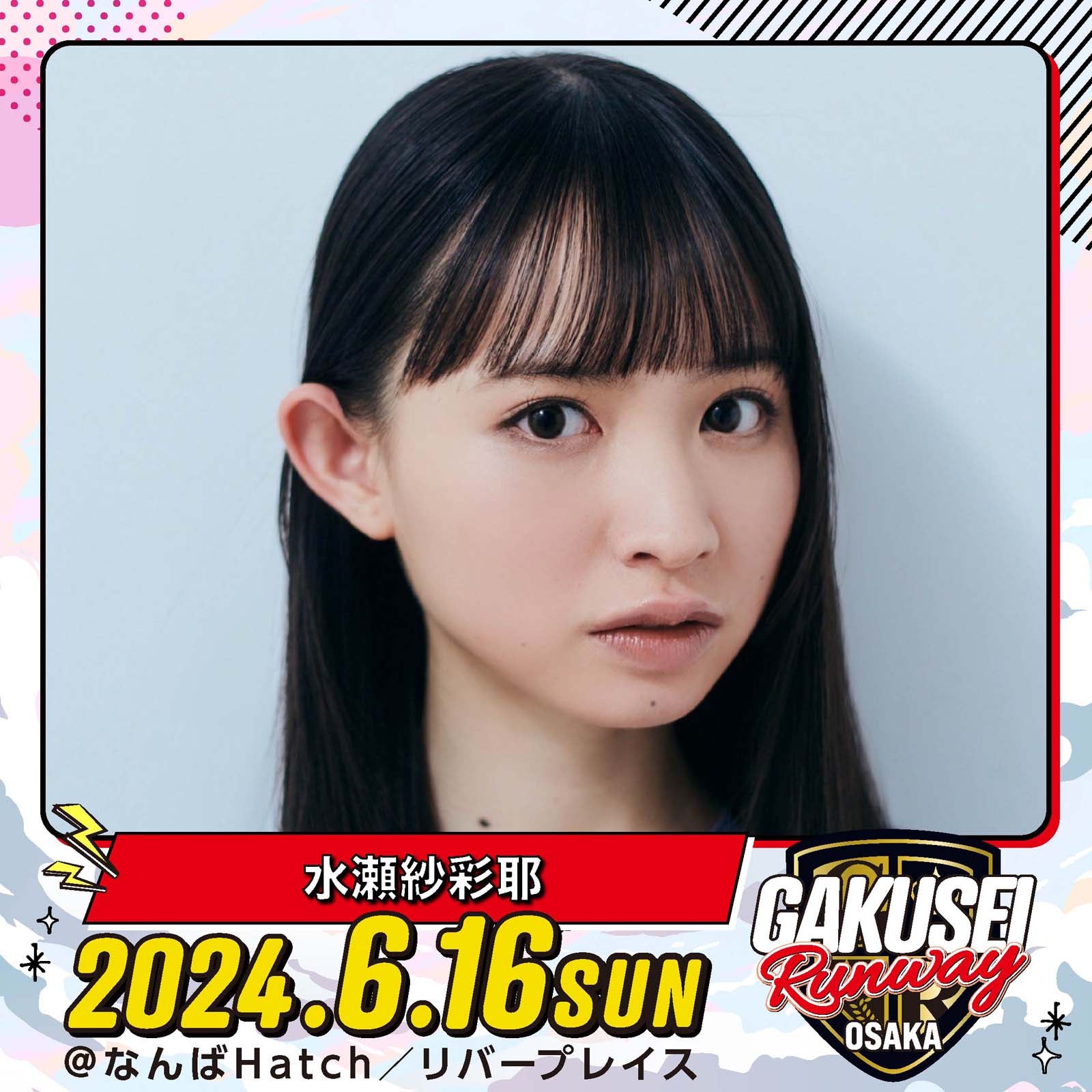 ⽔瀬紗彩耶「GAKUSEI RUNWAY」（提供写真）