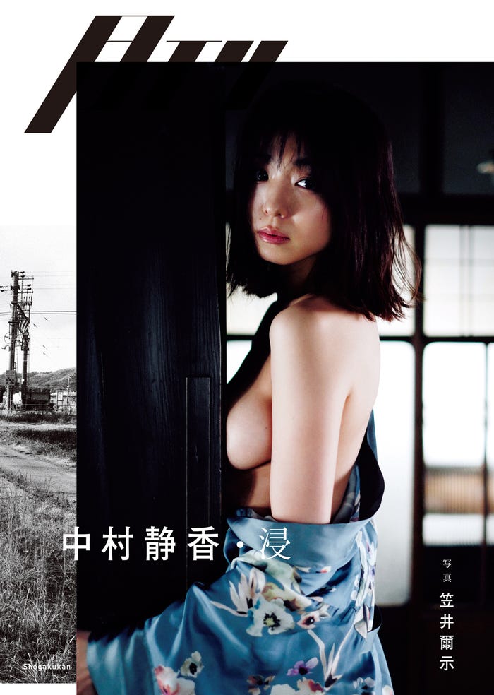 中村静香 写真集「月刊 中村静香・浸」(4月22日発売)表紙(C)笠井爾示/小学館