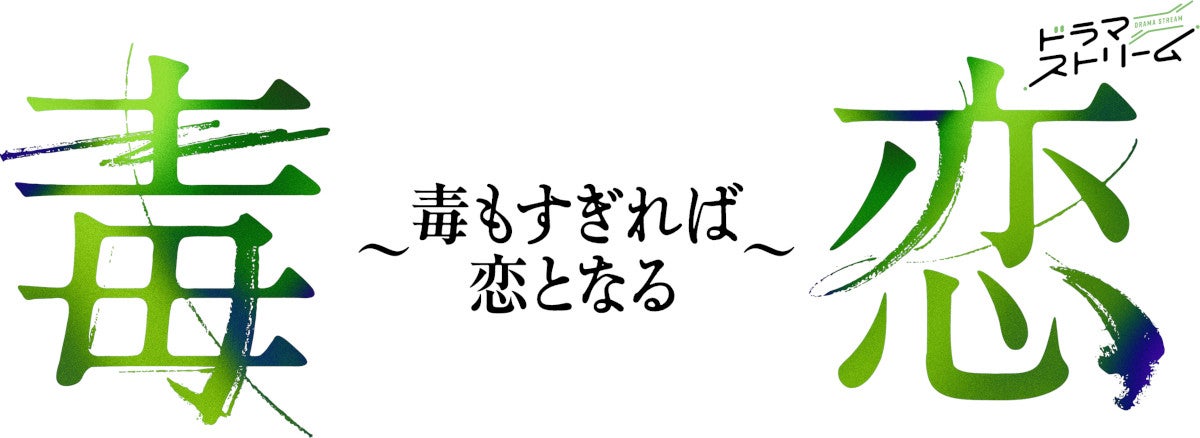 濱正悟、兵頭功海（C）「毒恋～毒もすぎれば恋となる～」製作委員会