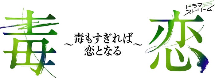 濱正悟、兵頭功海(C)「毒恋~毒もすぎれば恋となる~」製作委員会