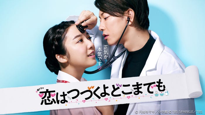 「恋はつづくよどこまでも」(C)円城寺マキ/小学館(C)TBS SPARKLE/TBS