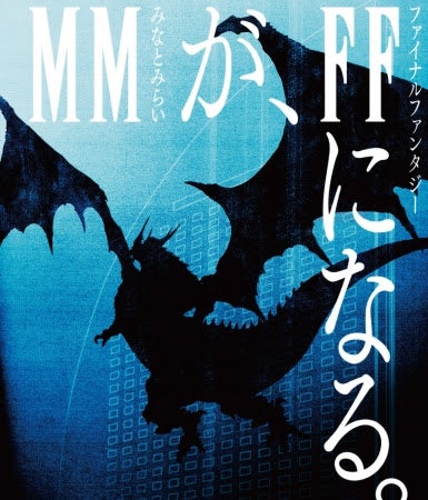 横浜みなとみらいでFF30周年記念イベント　崎陽軒や人気観光スポットと大型コラボで“MMがFFに”