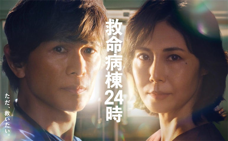 『救命病棟24時』初回視聴率10％ 江口洋介＆松嶋菜々子コンビ復活の感慨と"物足りなさ"の要因