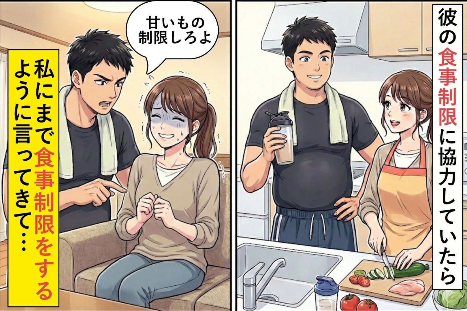 彼の食事制限を応援していた私→なぜか私の食生活にまで口出しされて…