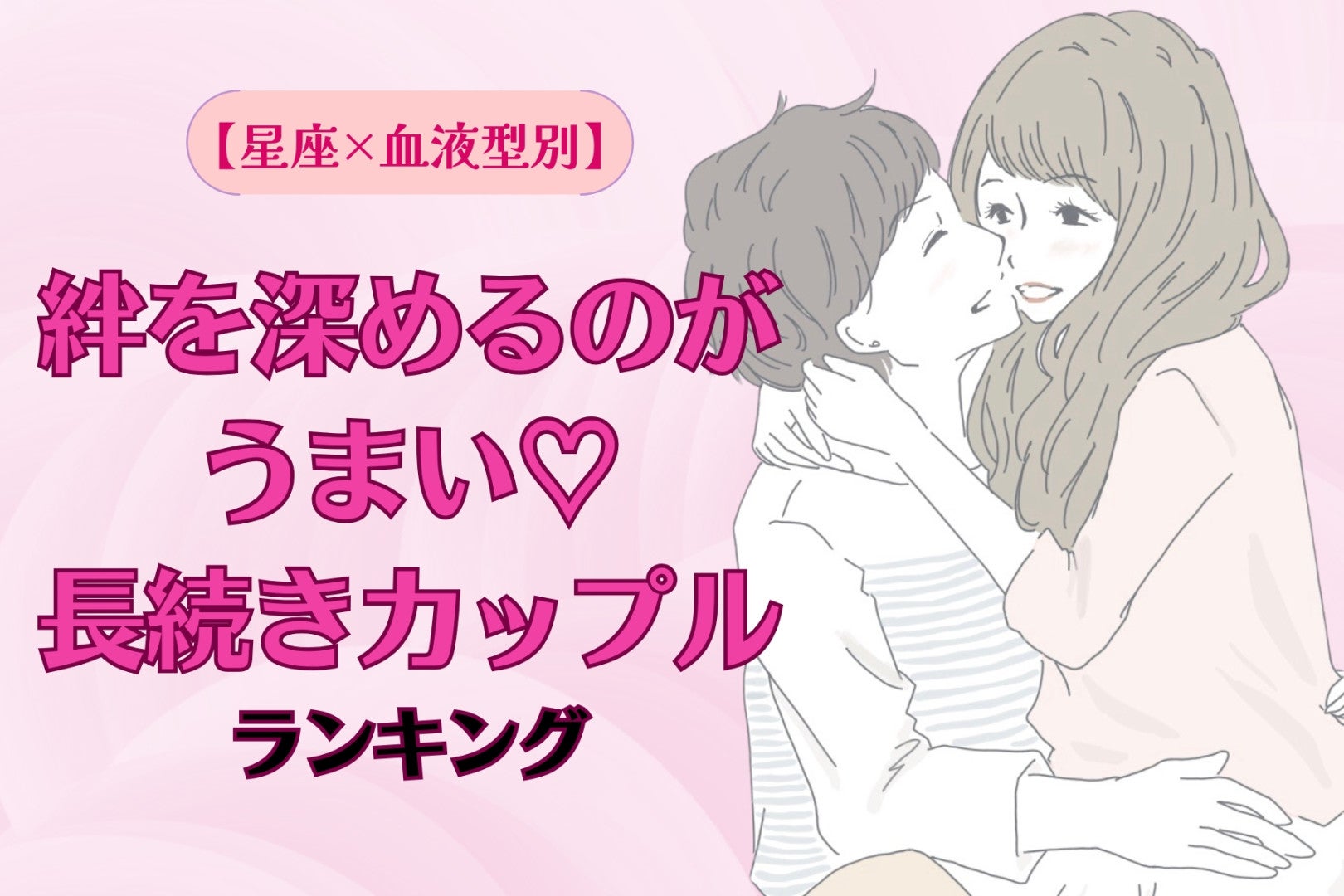 【星座×血液型別】絆を深めるのがうまい♡長続きカップルランキング＜第１位〜第３位＞