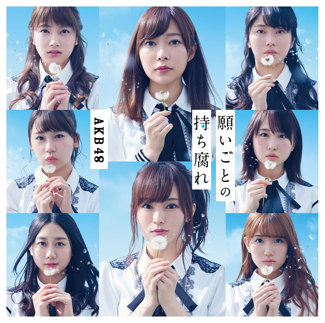 AKB48「願いごとの持ち腐れ」（2017年5月31日発売）初回限定盤B（C）AKS