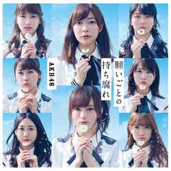 AKB48「願いごとの持ち腐れ」（2017年5月31日発売）初回限定盤B（C）AKS