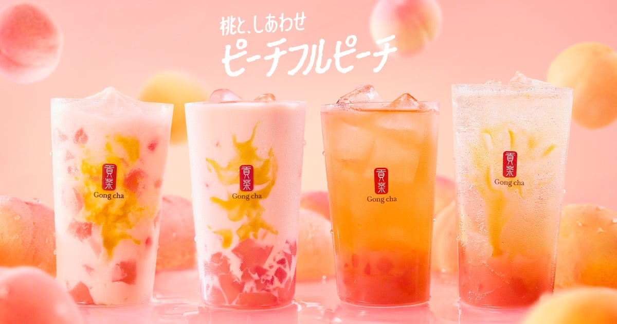 ゴンチャ新作「ピーチフルピーチ」6月25日より期間限定登場 ダブル桃ソース仕立ての4種