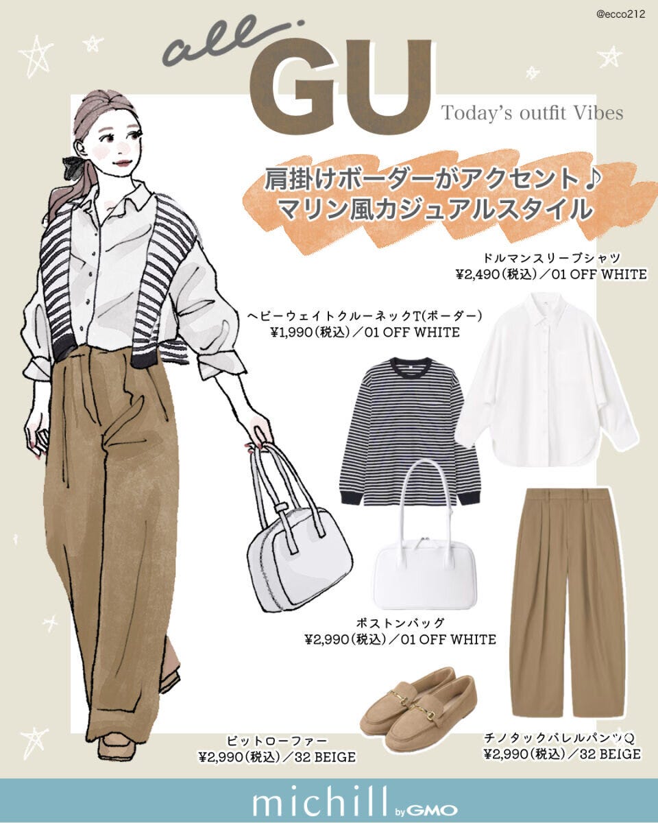 上下GU肩掛けボーダーでこなれるマリン風カジュアルコーデ