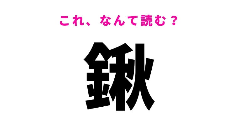 【鍬】はなんて読む？ひらがな2文字の道具の名前！